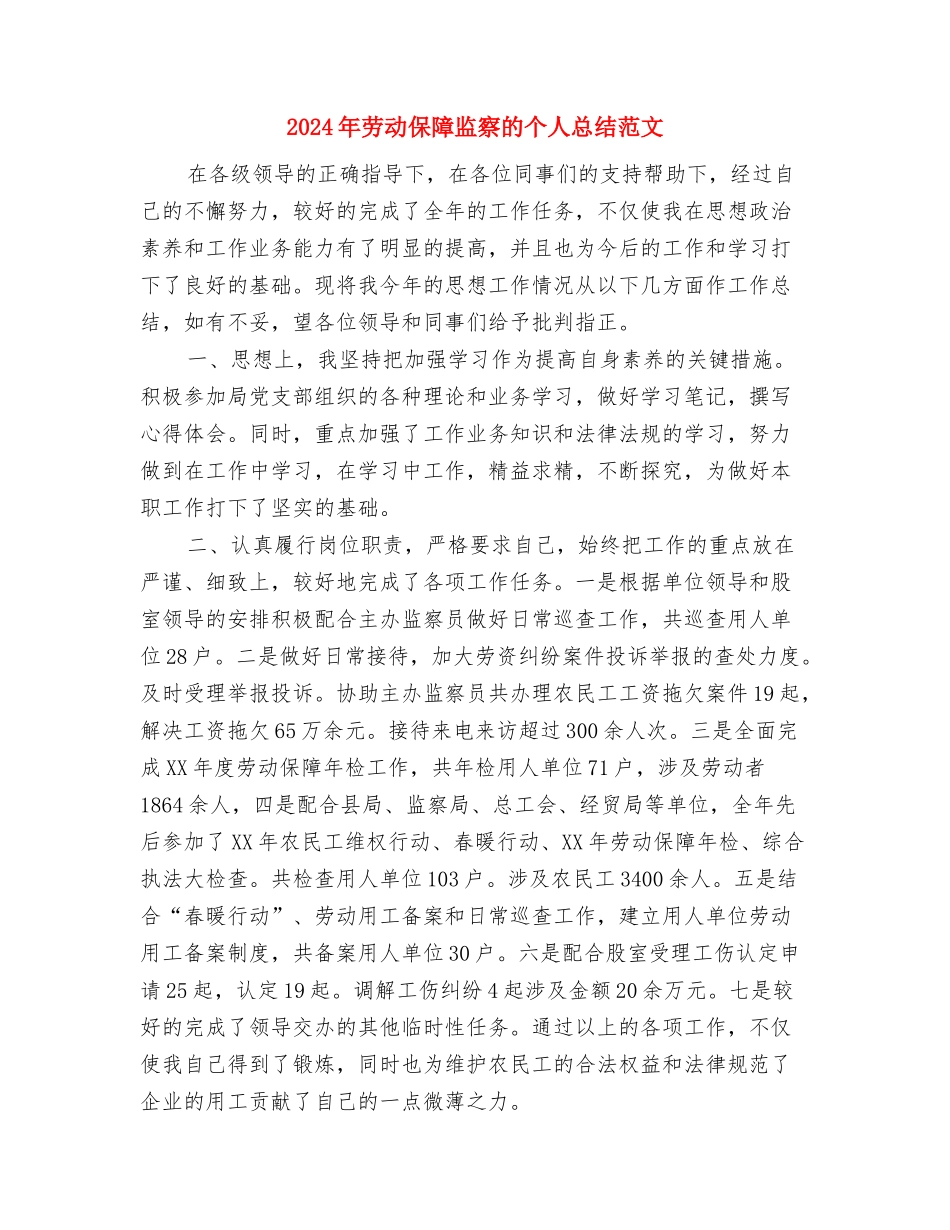 2024年劳动保障局局长年度总结范文与2024年劳动保障监察的个人总结范文汇编_第3页