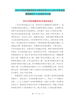 2024年劳动保障局局长年度总结范文与2024年劳动保障监察的个人总结范文汇编