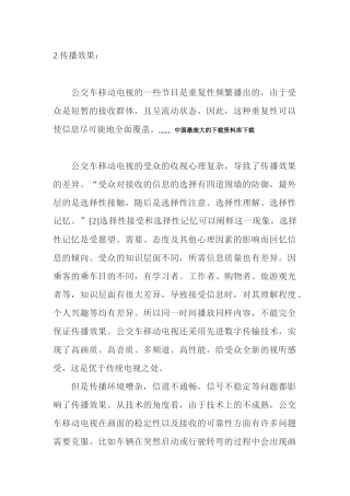 公交车移动电视节目传播效果分析