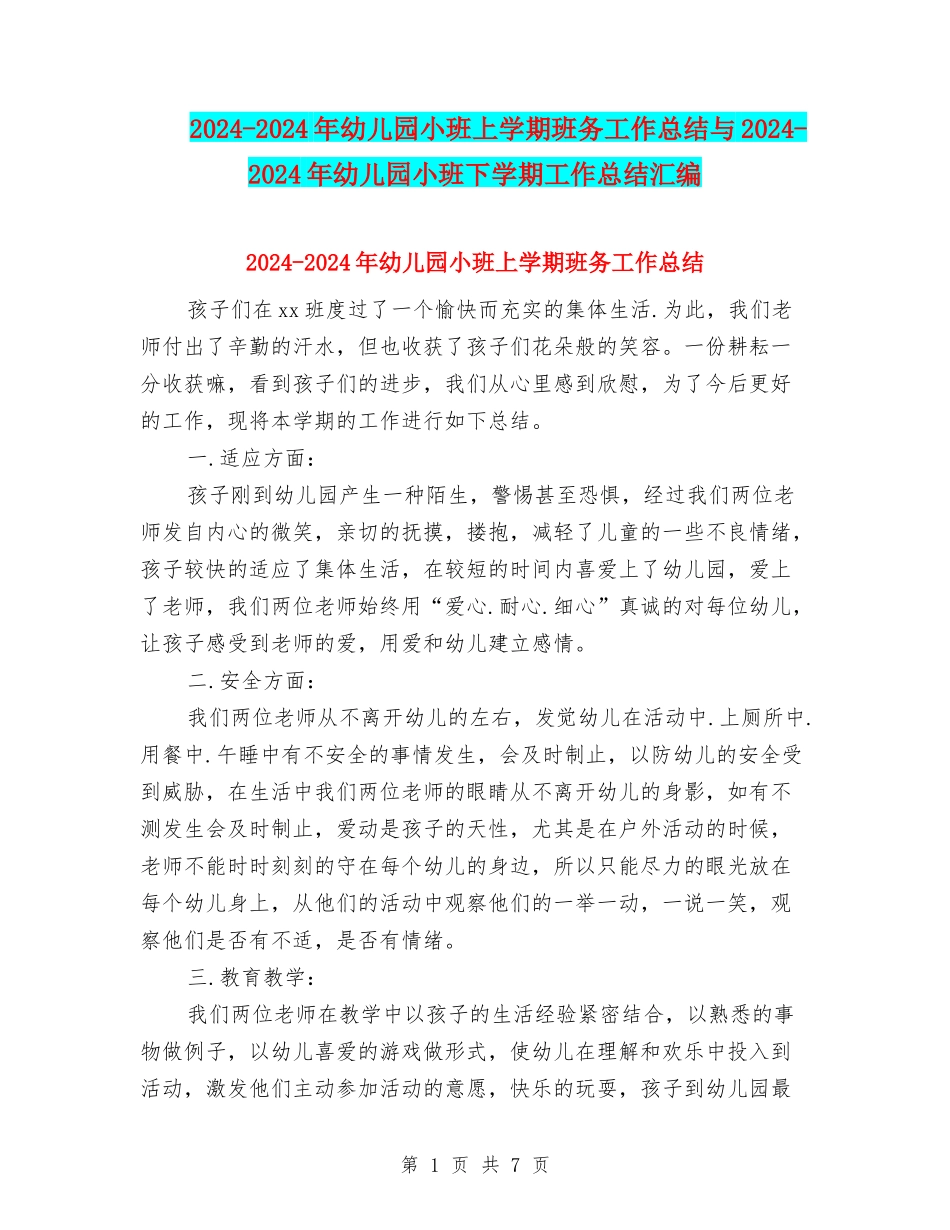 2024-2024年幼儿园小班上学期班务工作总结与2024-2024年幼儿园小班下学期工作总结汇编_第1页