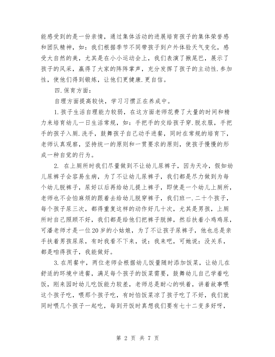 2024-2024年幼儿园小班上学期班务工作总结与2024-2024年幼儿园小班下学期工作总结汇编_第2页