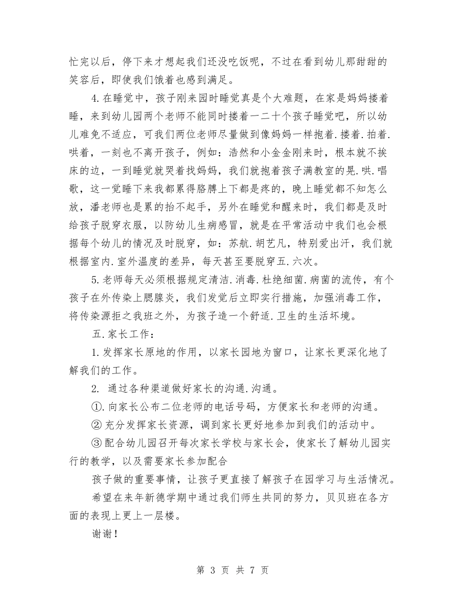 2024-2024年幼儿园小班上学期班务工作总结与2024-2024年幼儿园小班下学期工作总结汇编_第3页