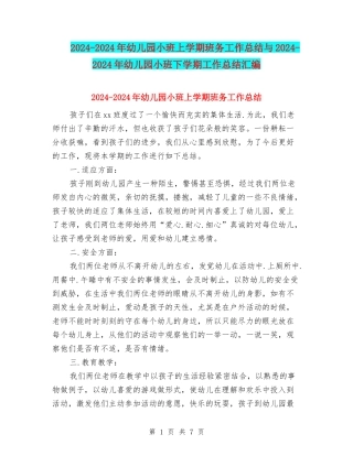 2024-2024年幼儿园小班上学期班务工作总结与2024-2024年幼儿园小班下学期工作总结汇编