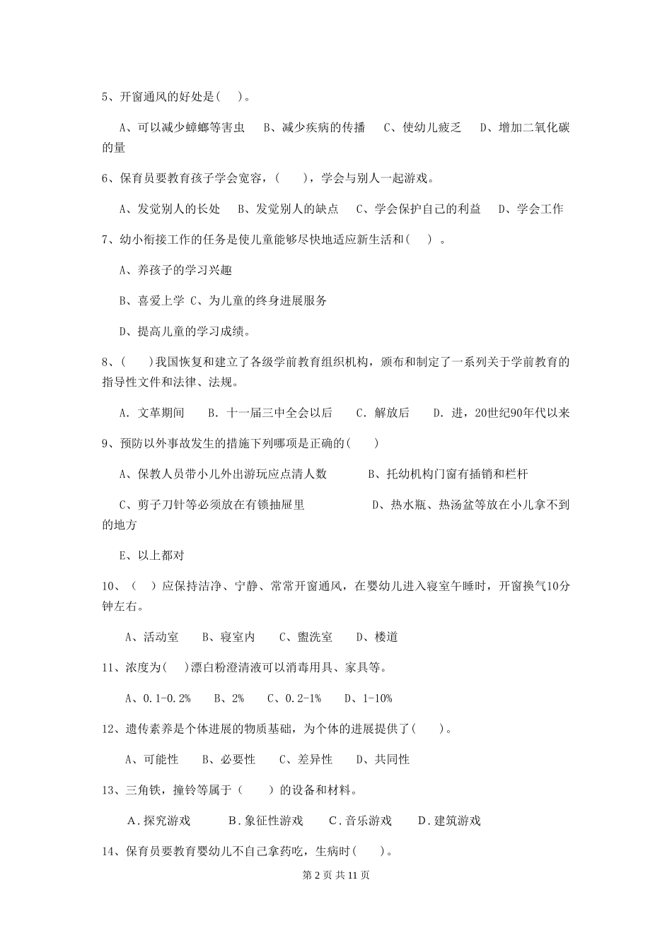 2024版【职业资格考试】幼儿园保育员三级专业能力考试试题及解析_第2页