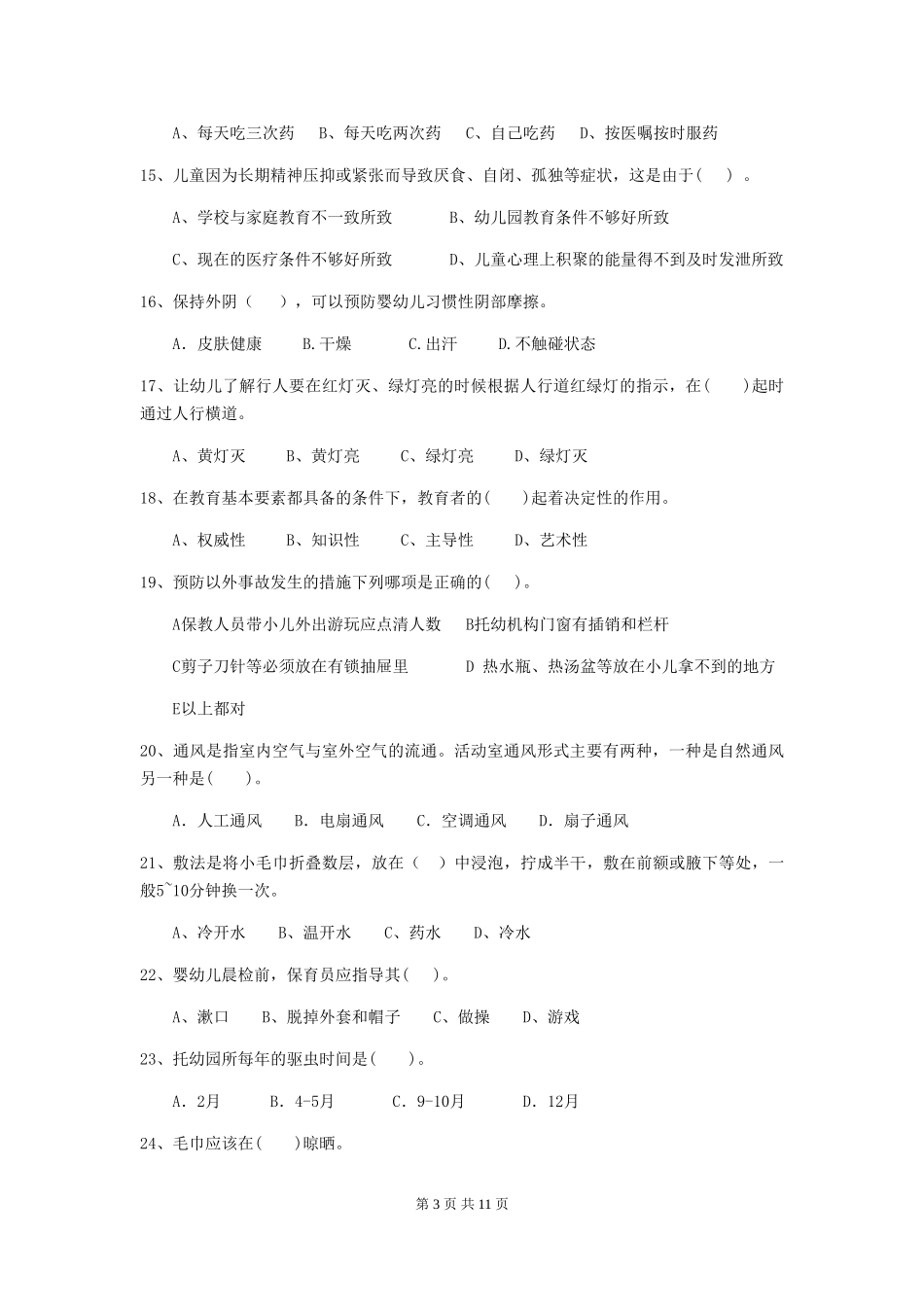 2024版【职业资格考试】幼儿园保育员三级专业能力考试试题及解析_第3页
