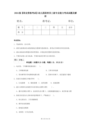 2024版【职业资格考试】幼儿园保育员三级专业能力考试试题及解析
