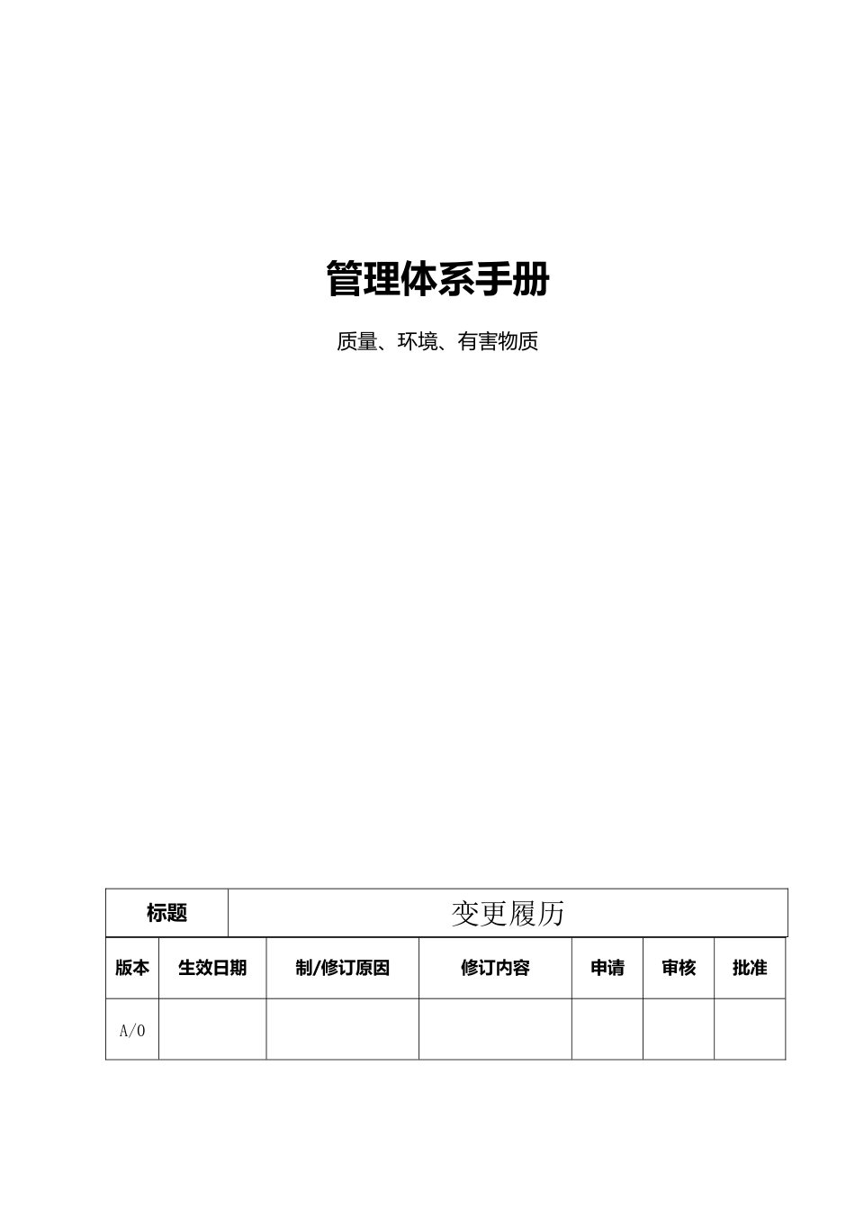 质量环境有害物质管理体系手册_第1页
