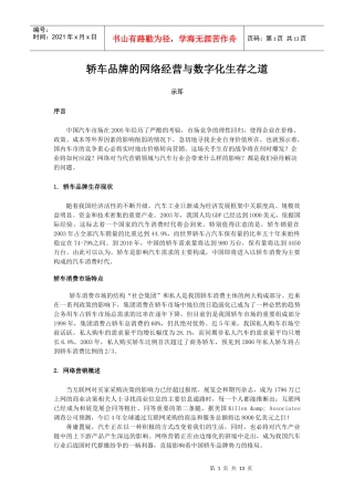 轿车品牌的网络经营与数字化生存之道(DOC13)(1)