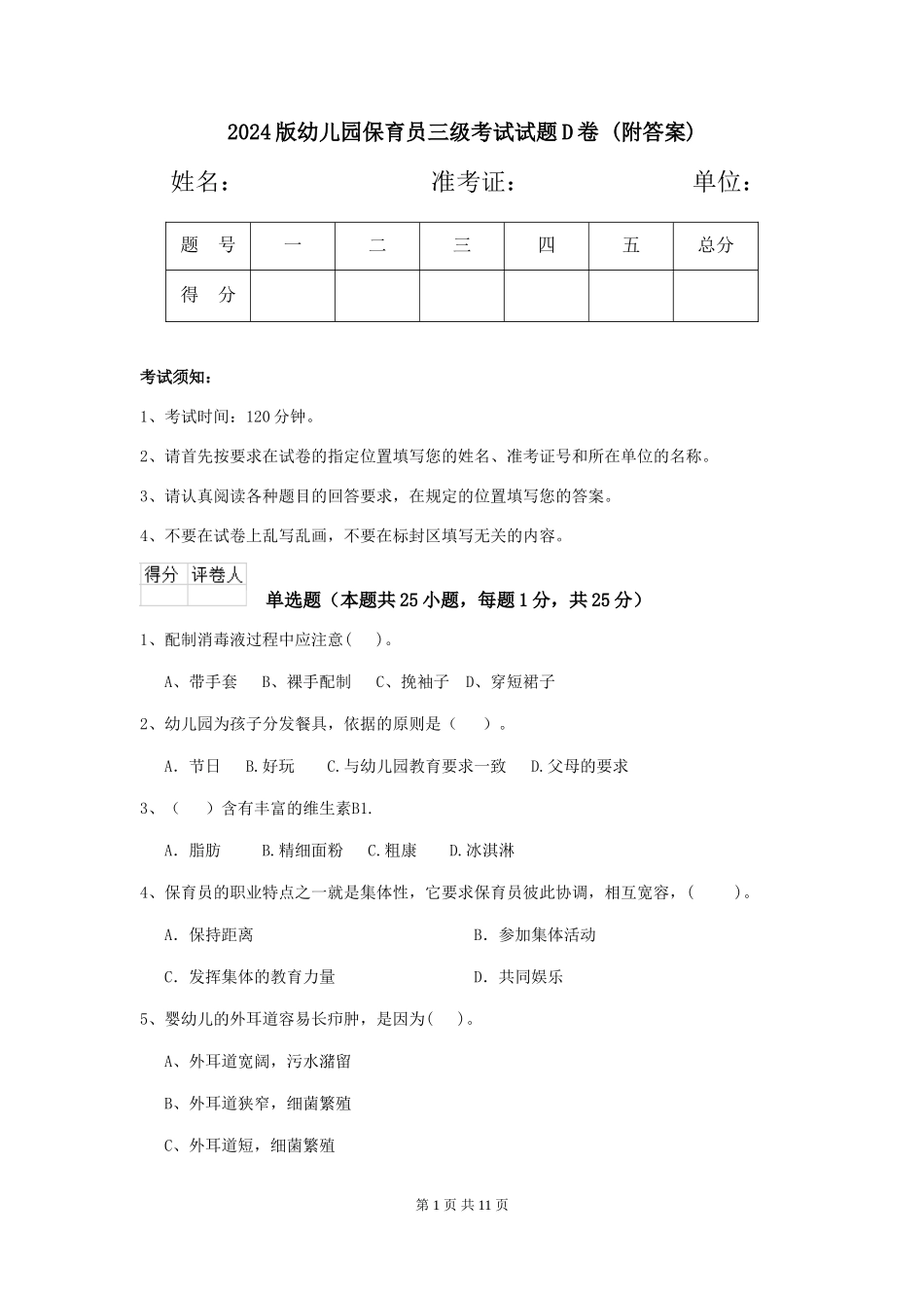2024版幼儿园保育员三级考试试题D卷-_第1页