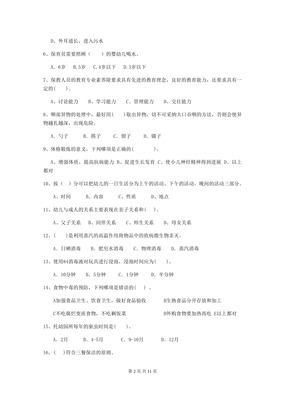 2024版幼儿园保育员三级考试试题D卷-_第2页