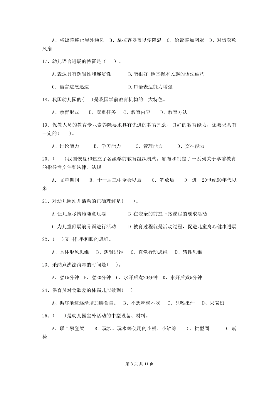 2024版幼儿园保育员三级考试试题D卷-_第3页
