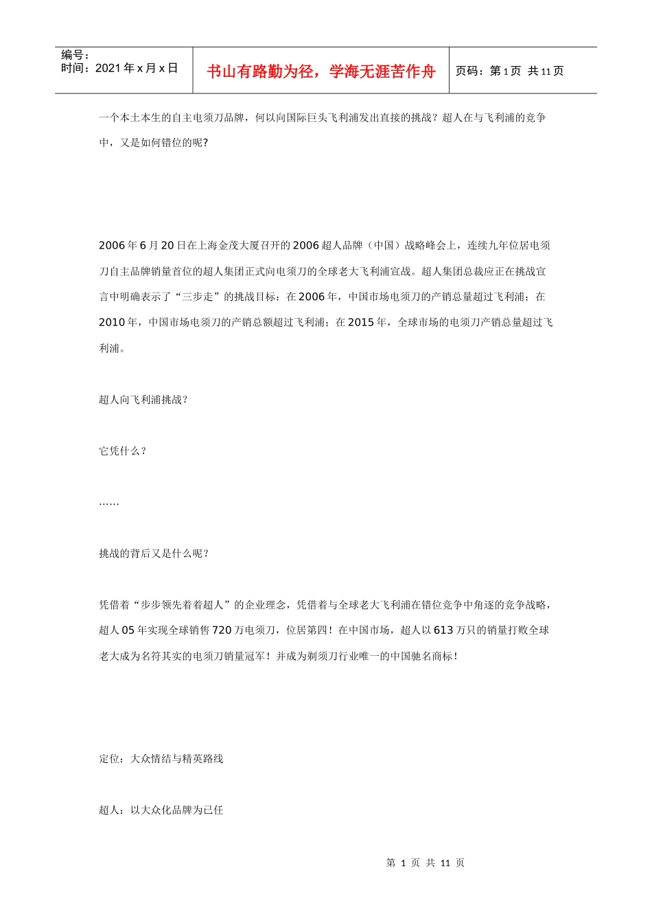 超人VS飞利浦：在错位竞争中角逐_第1页