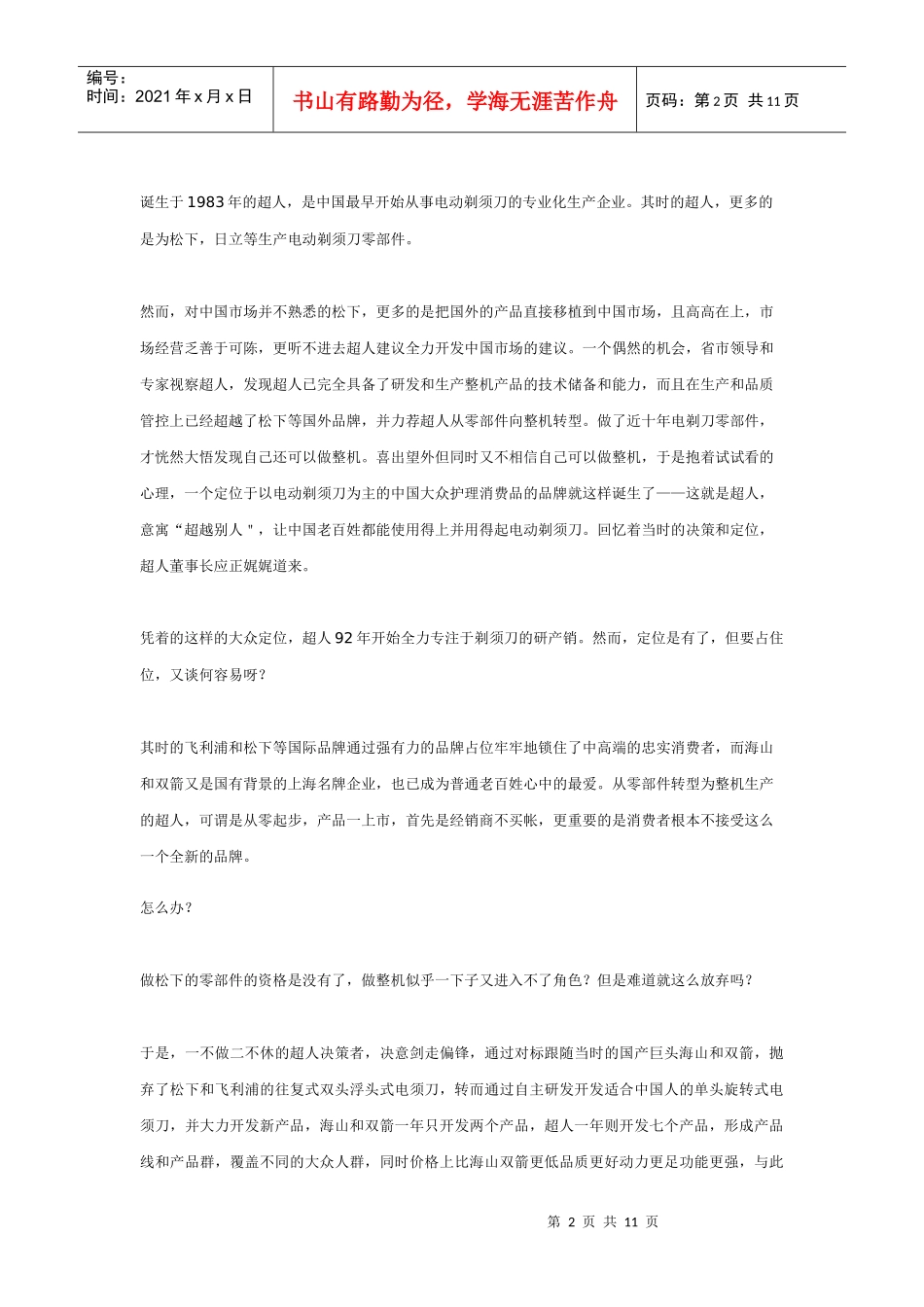 超人VS飞利浦：在错位竞争中角逐_第2页