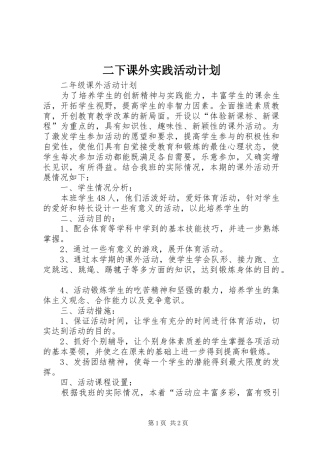 二下课外实践活动计划