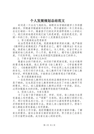 个人发展规划总结范文