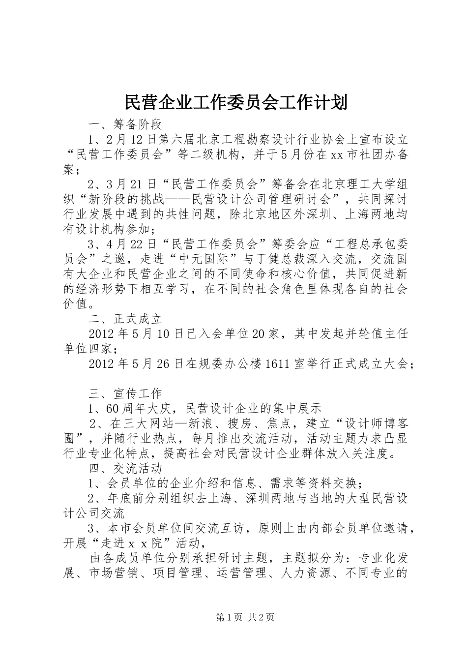 民营企业工作委员会工作计划_第1页
