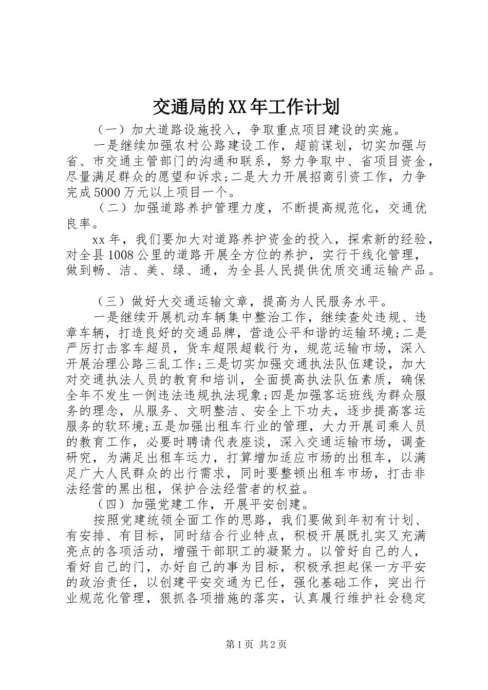 交通局的XX年工作计划_第1页