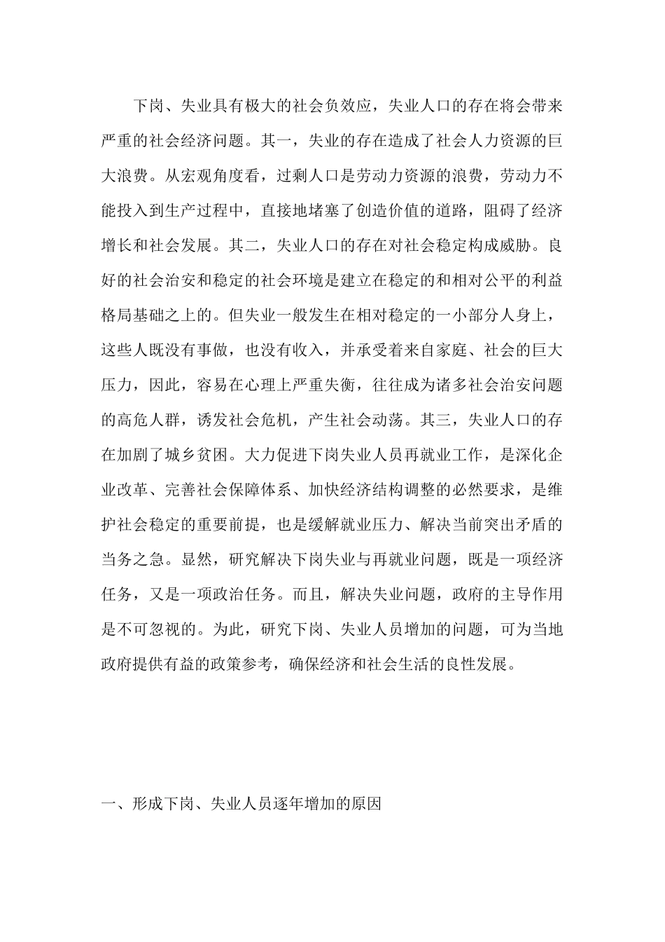有关下岗和失业人员增加问题的研究_第2页