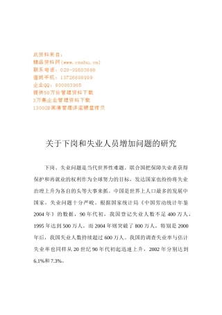 有关下岗和失业人员增加问题的研究