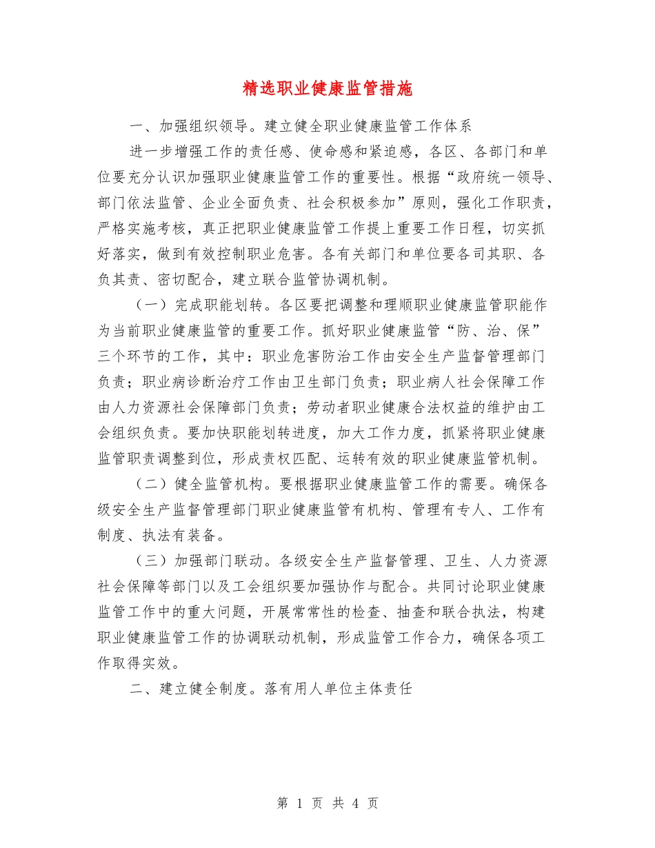 职业健康监管措施_第1页