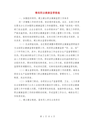 职业健康监管措施