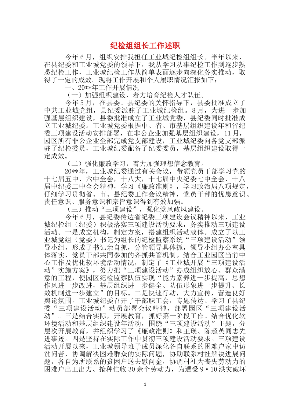 纪检组组长工作述职_第1页