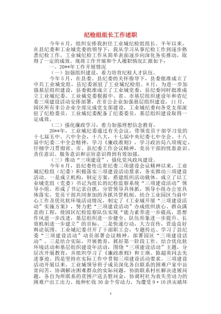 纪检组组长工作述职