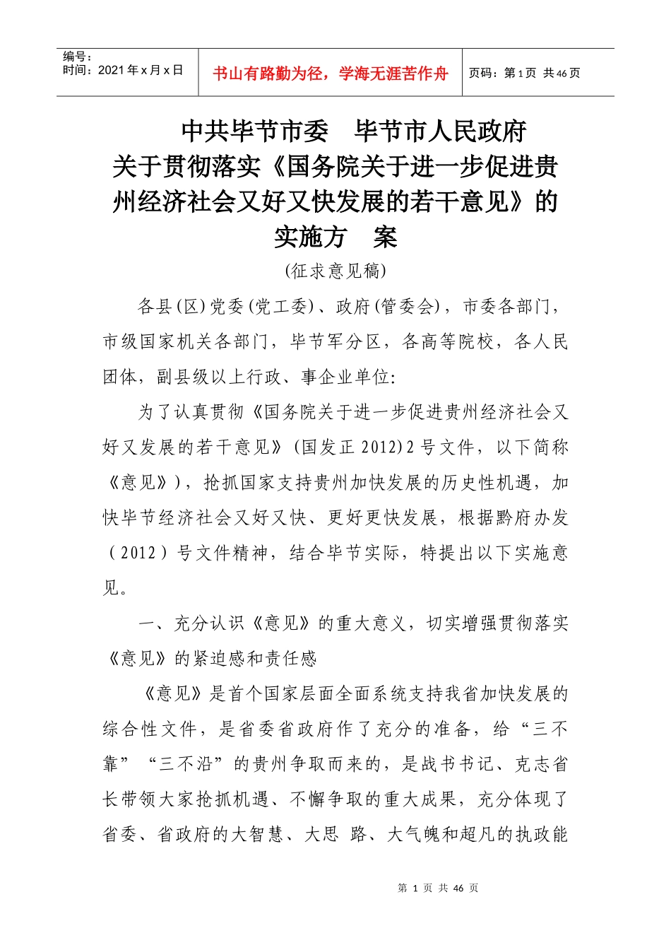 进一步促进贵州经济社会又好又快发展的若干意见》的实施方案4781959127_第1页