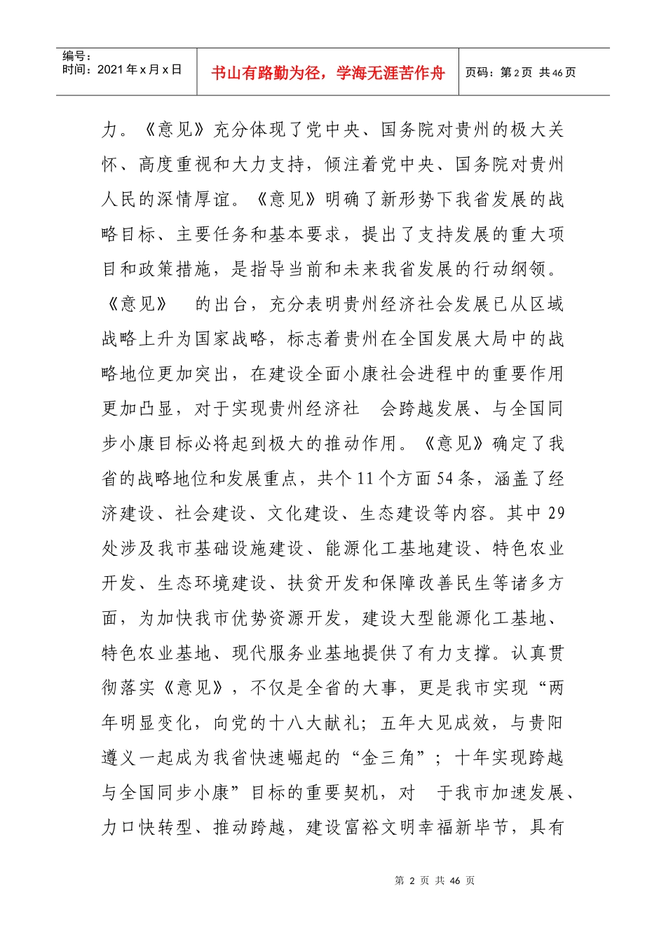 进一步促进贵州经济社会又好又快发展的若干意见》的实施方案4781959127_第2页