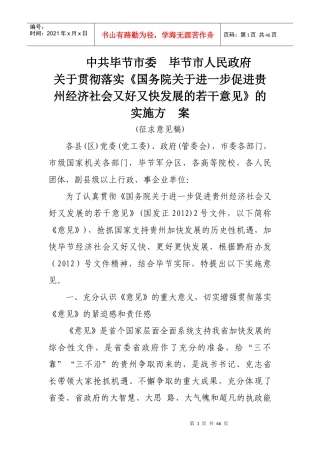 进一步促进贵州经济社会又好又快发展的若干意见》的实施方案4781959127