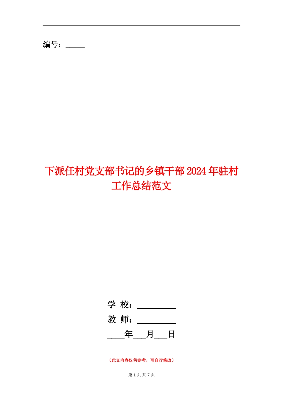 下派任村党支部书记的乡镇干部2024年驻村工作总结范文_第1页