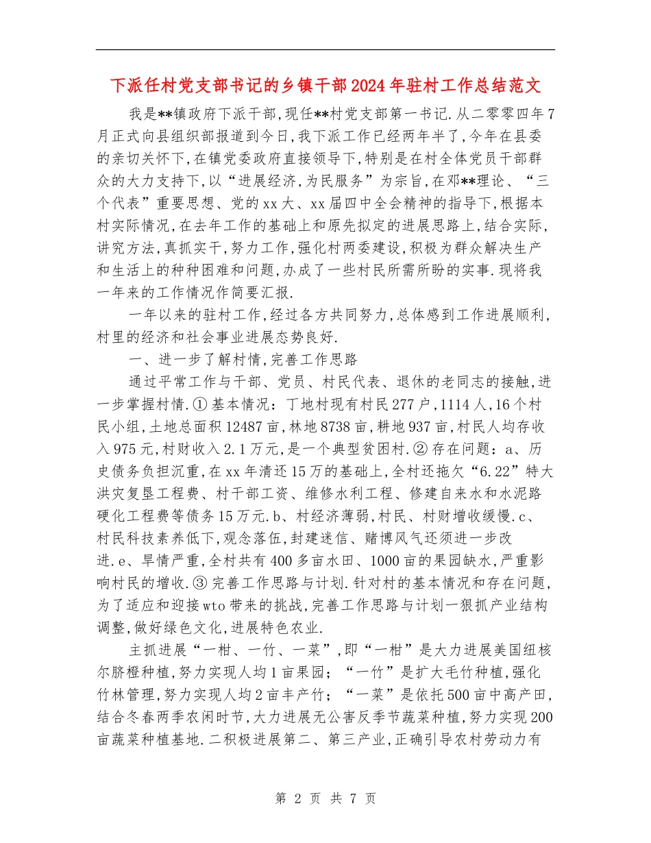 下派任村党支部书记的乡镇干部2024年驻村工作总结范文_第2页