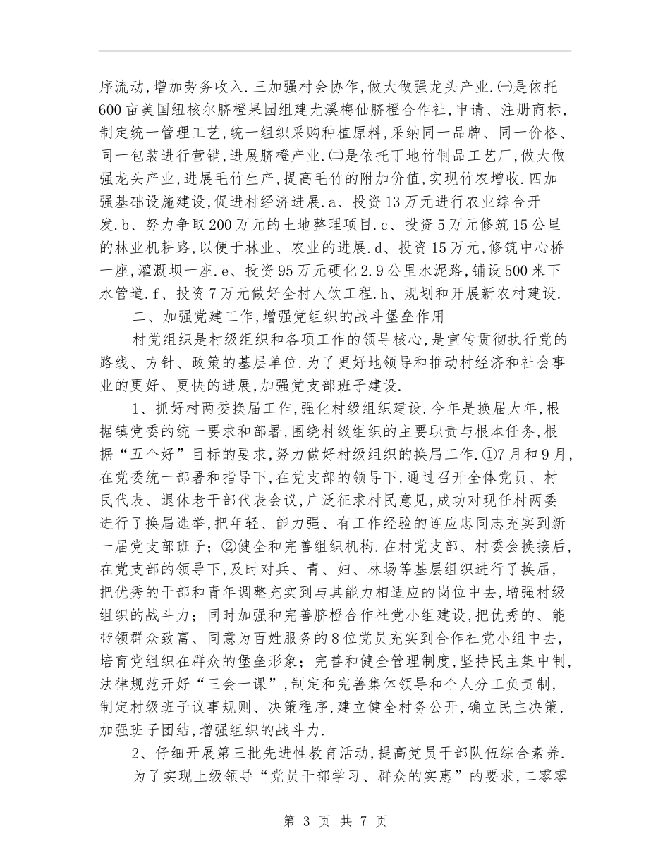 下派任村党支部书记的乡镇干部2024年驻村工作总结范文_第3页