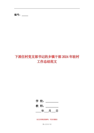 下派任村党支部书记的乡镇干部2024年驻村工作总结范文