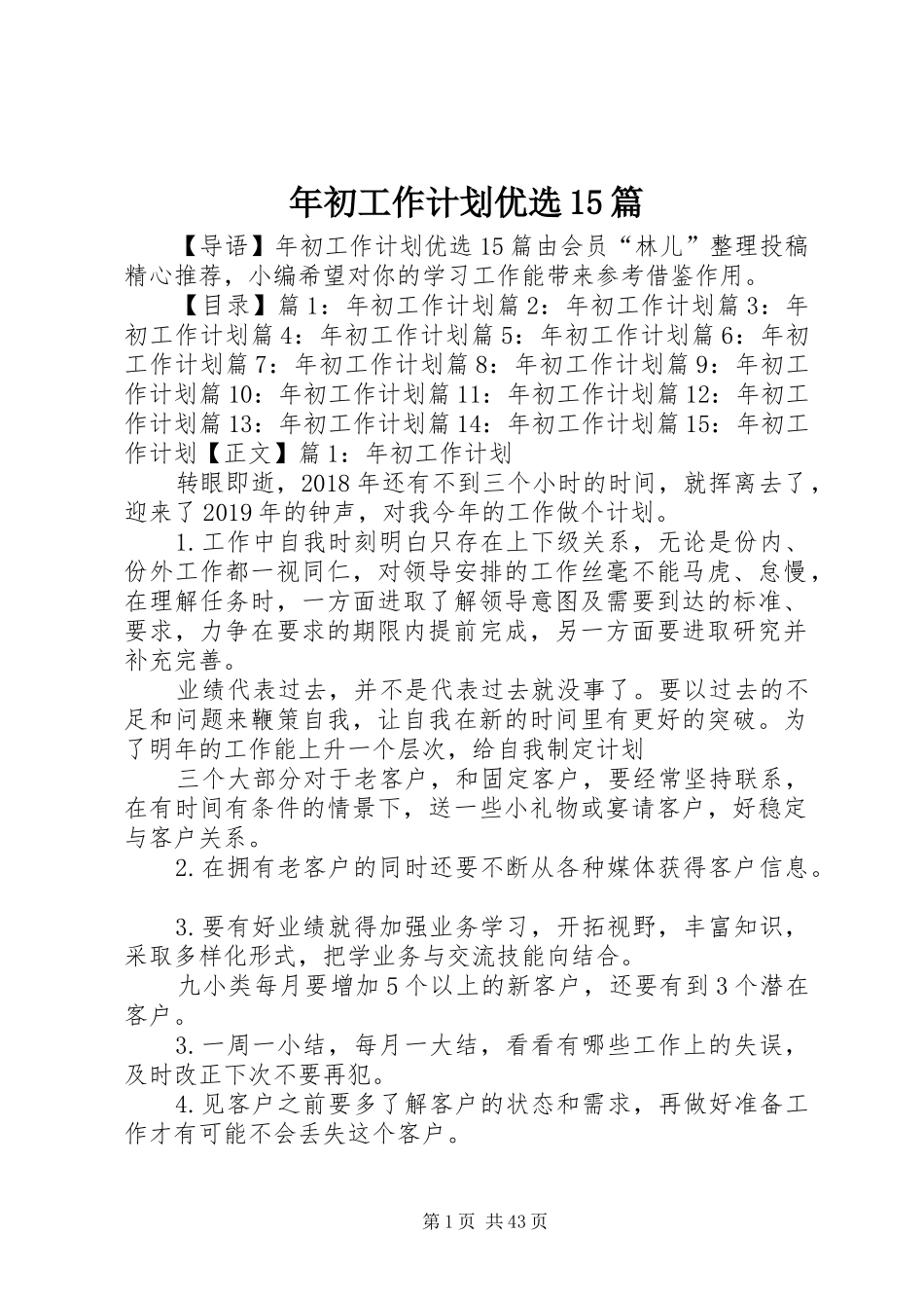 年初工作计划优选15篇_第1页