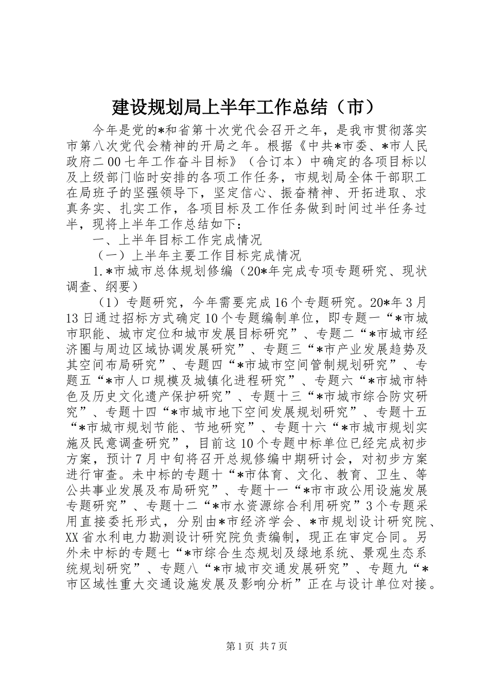 建设规划局上半年工作总结（市）_第1页