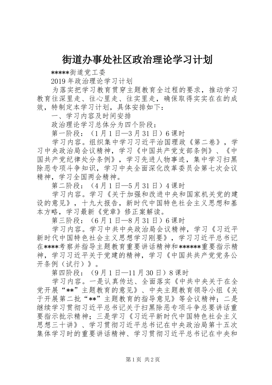 街道办事处社区政治理论学习计划_第1页