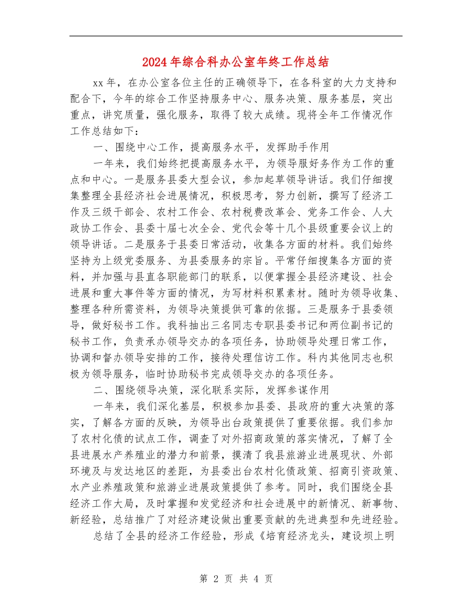 2024年综合科办公室年终工作总结_第2页
