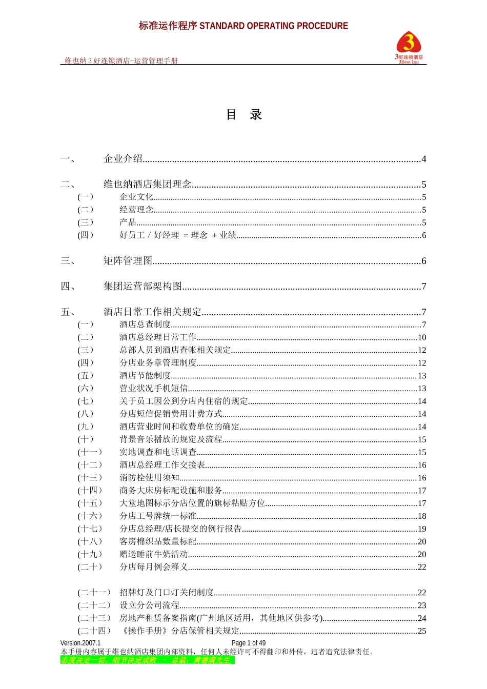 连锁酒店运营管理手册_第1页