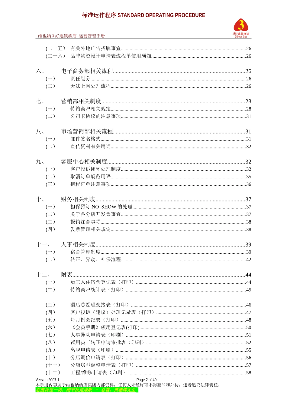 连锁酒店运营管理手册_第2页