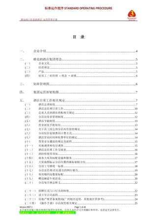 连锁酒店运营管理手册