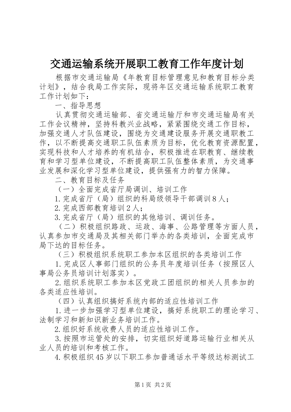 交通运输系统开展职工教育工作年度计划_第1页