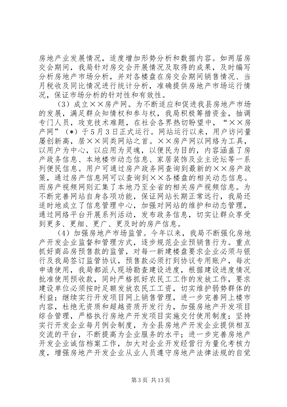房管局工作总结及工作计划_第3页