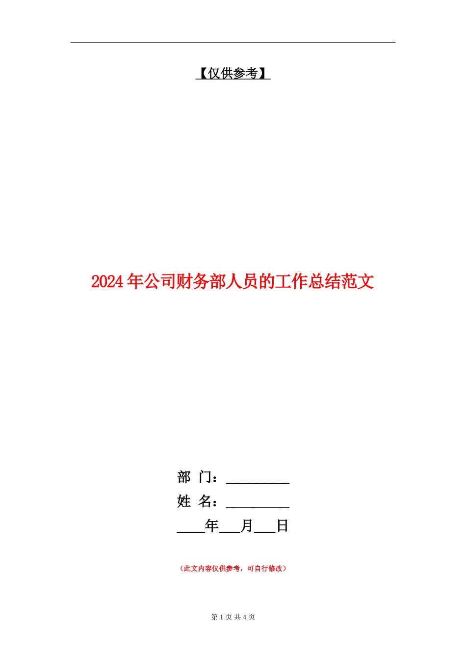 2024年公司财务部人员的工作总结范文【最新版】_第1页