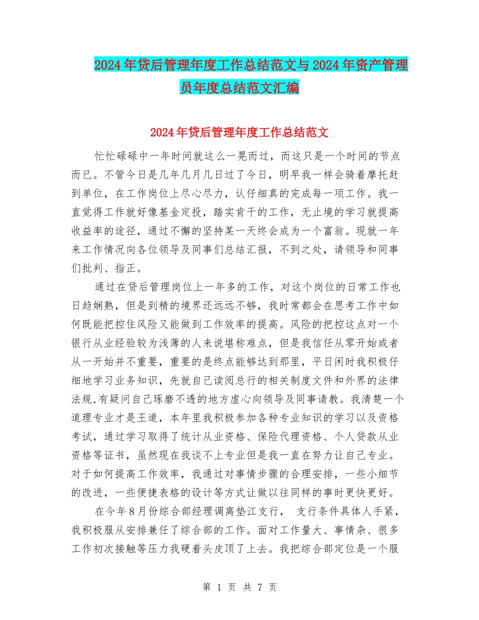 2024年贷后管理年度工作总结范文与2024年资产管理员年度总结范文汇编_第1页