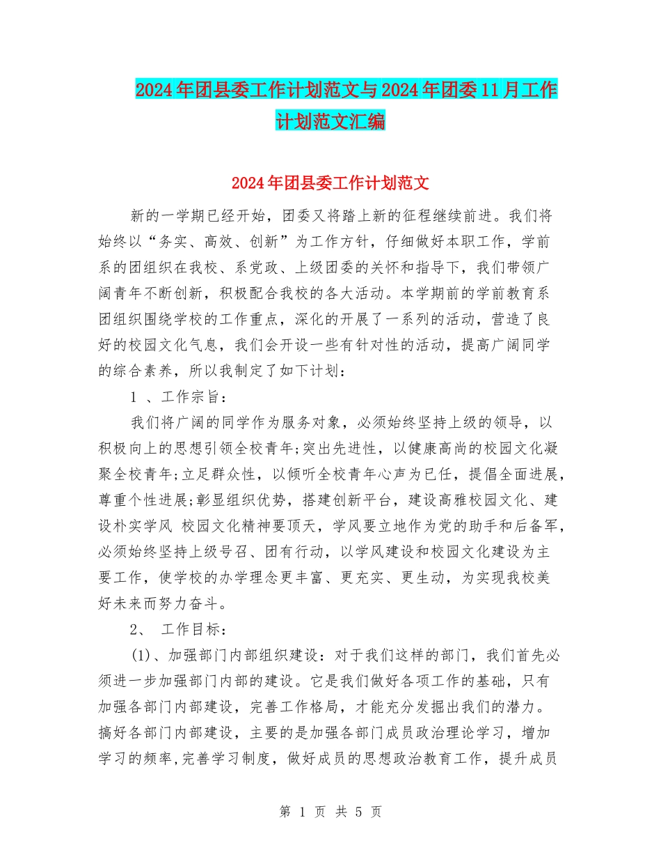 2024年团县委工作计划范文与2024年团委11月工作计划范文汇编_第1页
