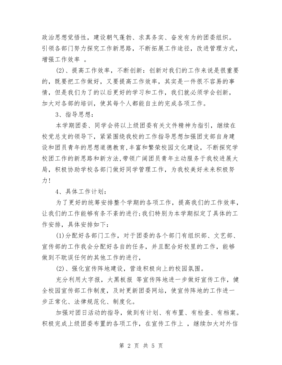 2024年团县委工作计划范文与2024年团委11月工作计划范文汇编_第2页