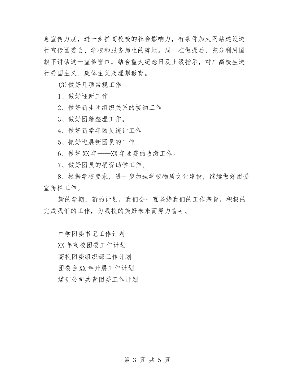 2024年团县委工作计划范文与2024年团委11月工作计划范文汇编_第3页