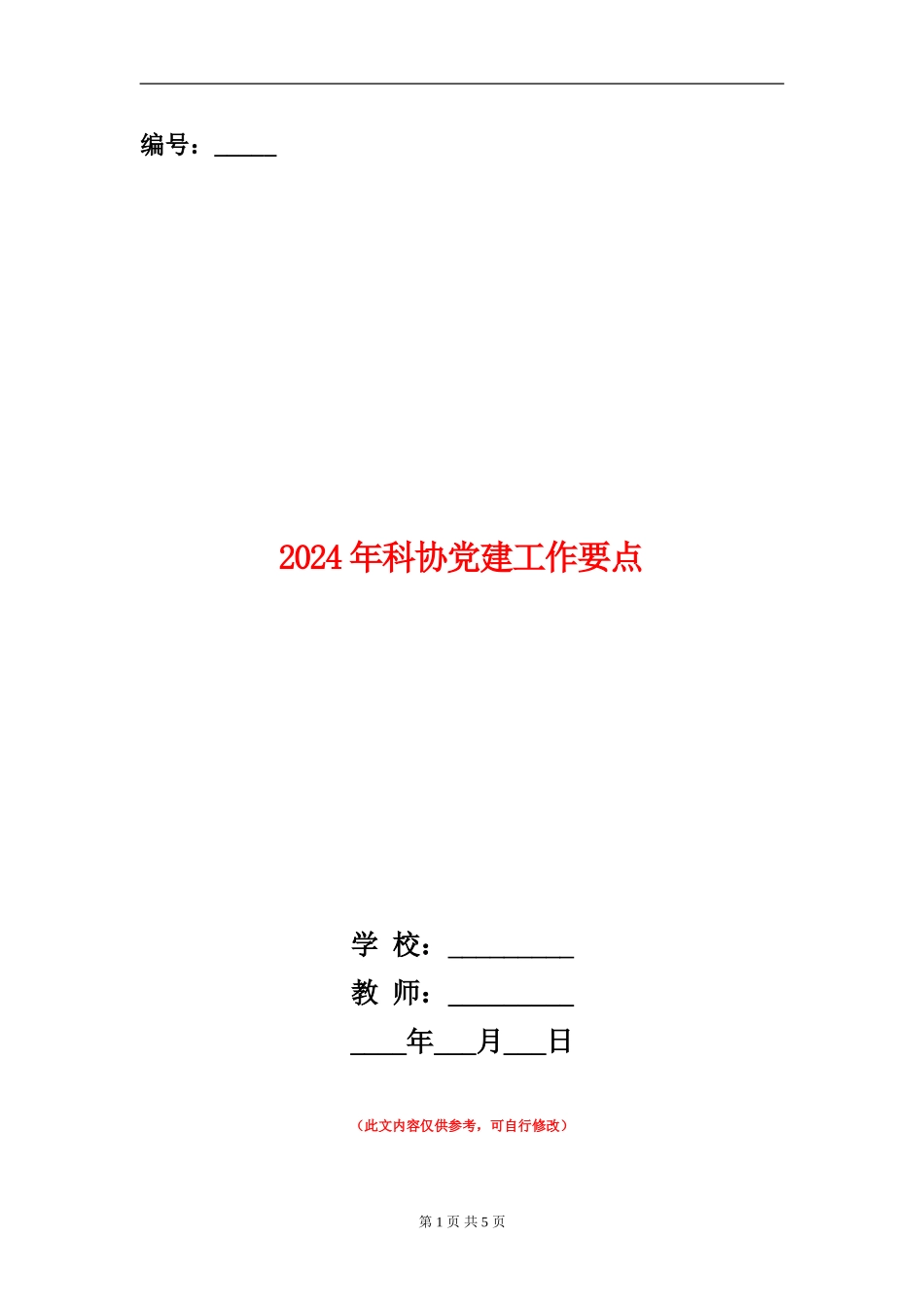 2024年科协党建工作要点_第1页
