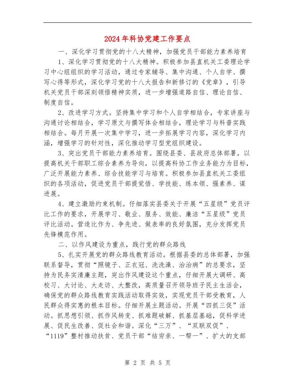 2024年科协党建工作要点_第2页